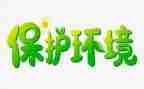 小学生环保教育教案5篇