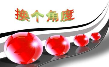 换角度的作文5篇