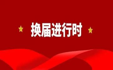 部长换届竞选演讲稿8篇
