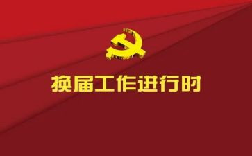 部门换届的竞选演讲稿5篇