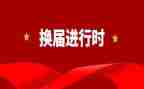 部长换届竞选演讲稿8篇