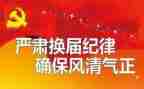 社区换届工作总结8篇