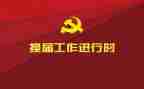 部门换届的竞选演讲稿5篇