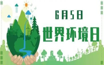 2024环境日活动方案8篇