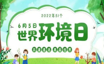 65世界环境日活动总结模板6篇