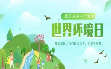 环境日的活动总结5篇