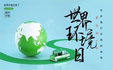65世界环境日活动总结优质7篇