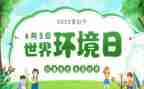 开展环境日活动方案6篇