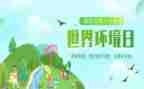环境日的活动总结5篇