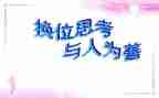 换位思考演讲稿8篇