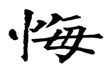 无悔的爱演讲稿通用8篇