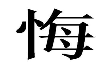 有关悔与悟的作文最新6篇