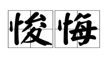 有关悔与悟的作文通用6篇