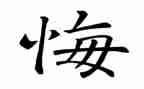 有关无悔的演讲稿8篇
