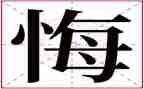 无悔的选择教师演讲稿6篇