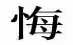 有关悔与悟的作文最新6篇