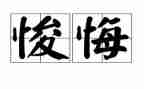 有关悔与悟的作文通用6篇