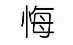 无悔的青春演讲稿通用7篇