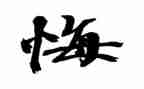 无悔的爱演讲稿模板7篇