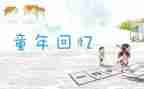 小学回忆作文最新8篇