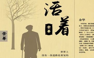 活着的读后感700字作文6篇