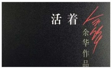 活着的书读后感800字5篇