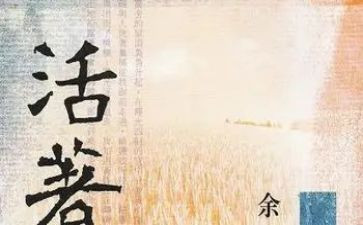 《活着》的心得优秀6篇