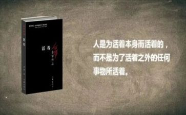 读余华《活着》心得体会8篇
