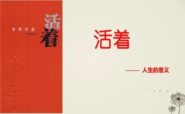 《活着》的心得模板8篇