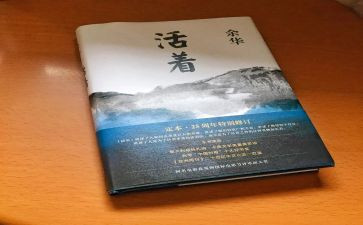 看《活着》读后感模板6篇