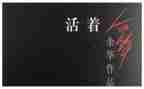 活着的书读后感800字5篇