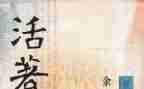 看《活着》读后感最新6篇