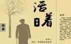 《活着》的心得通用8篇