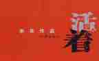 看《活着》读后感优秀8篇