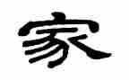 《家》心得体会200字优秀6篇