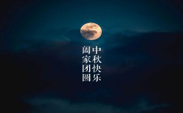 喜迎中秋佳节演讲稿6篇