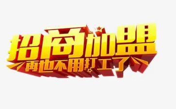 加盟特许经营合同6篇