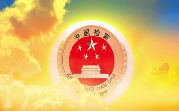 2024检察工作半年总结5篇