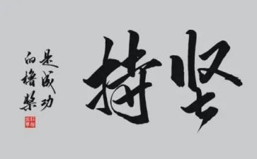 关坚持的演讲稿7篇