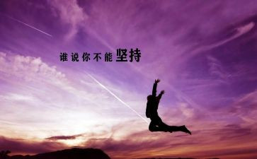 坚持与努力的演讲稿5篇