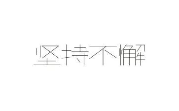 坚持的我作文300字作文优秀5篇