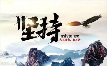 坚持奋斗的作文优质7篇