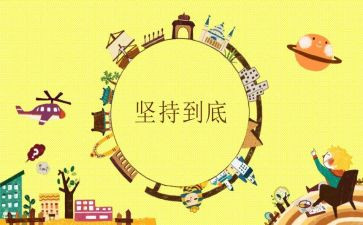 成功在于坚持演讲稿5篇