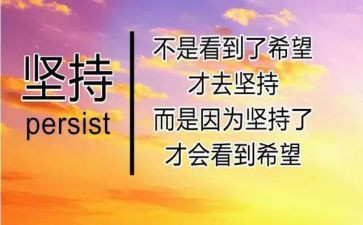以坚持为话题的演讲稿7篇
