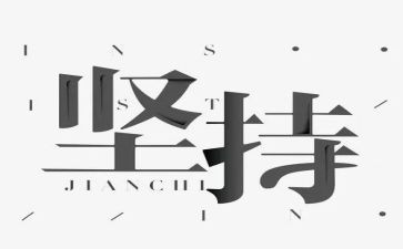 坚持的作文通用8篇