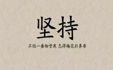坚持的作文参考6篇
