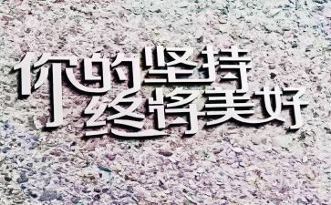 坚持奋斗的作文5篇