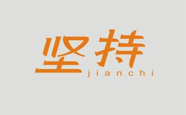坚持演讲稿800字5篇