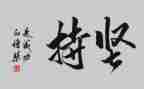 关坚持的演讲稿7篇