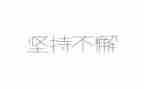 坚持演讲稿200字5篇